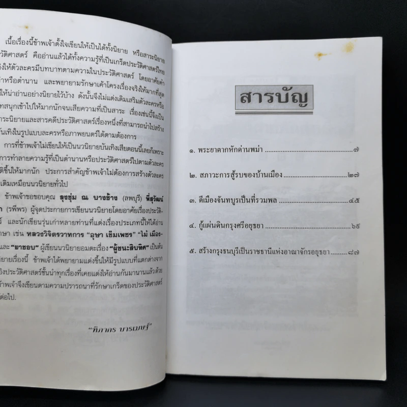 พระเจ้าตากสินกู้ชาติ - ฑิภากร บารเมษฐ์ รูปที่ 10