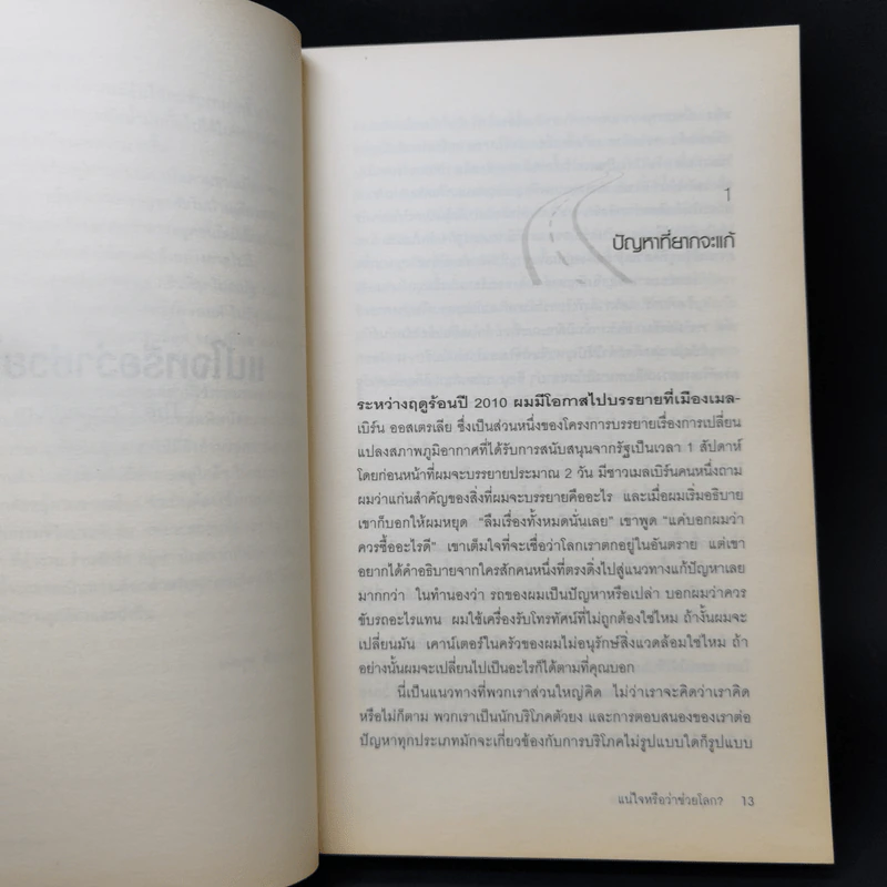 แน่ใจหรือว่าช่วยโลก? - David Owen (เดวิด โอเว่น) รูปที่ 11