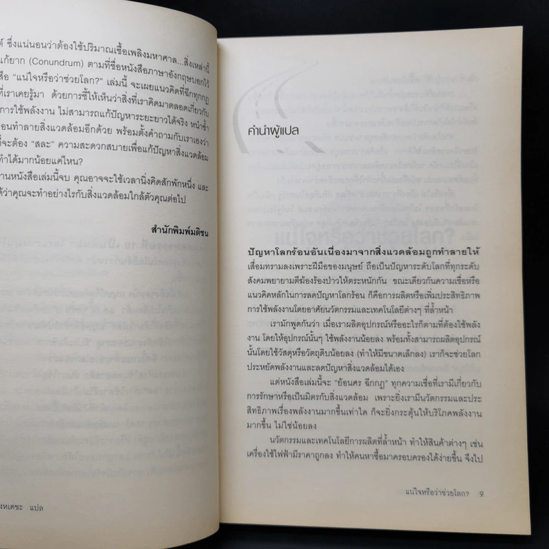 แน่ใจหรือว่าช่วยโลก? - David Owen (เดวิด โอเว่น) รูปที่ 10