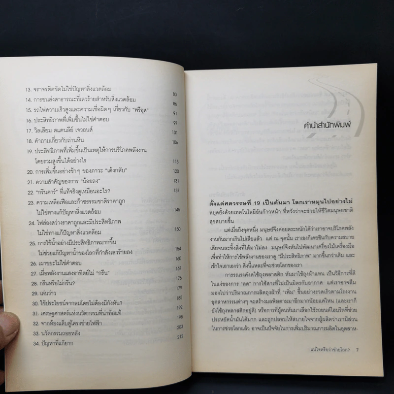 แน่ใจหรือว่าช่วยโลก? - David Owen (เดวิด โอเว่น) รูปที่ 9