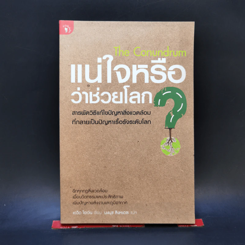 แน่ใจหรือว่าช่วยโลก? - David Owen (เดวิด โอเว่น) รูปที่ 1