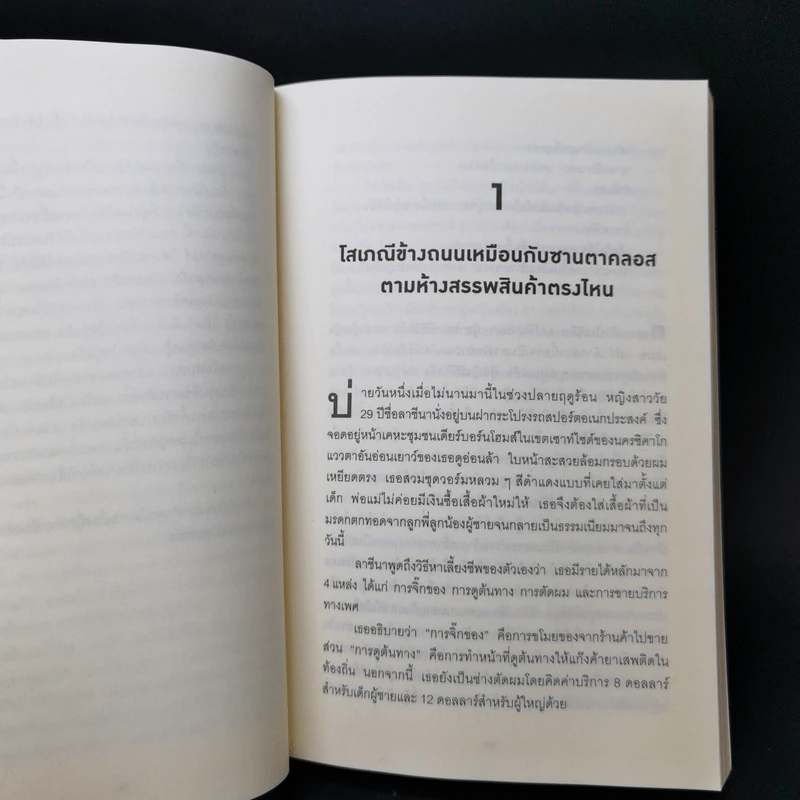 มองโลกอย่างฉลาดด้วยเศรฐศาสตร์โคตรพิลึก รูปที่ 13