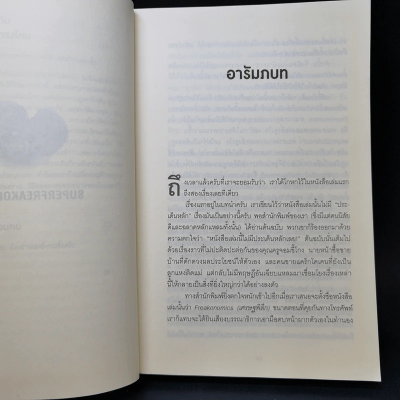 มองโลกอย่างฉลาดด้วยเศรฐศาสตร์โคตรพิลึก รูปที่ 12