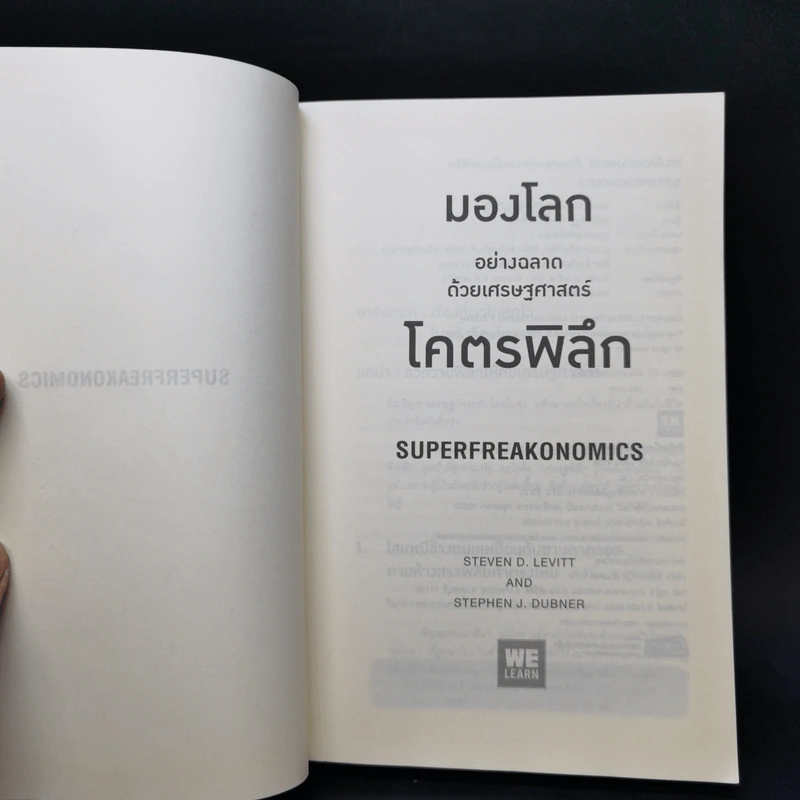 มองโลกอย่างฉลาดด้วยเศรฐศาสตร์โคตรพิลึก รูปที่ 8