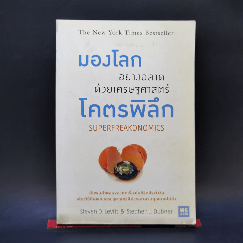 มองโลกอย่างฉลาดด้วยเศรฐศาสตร์โคตรพิลึก รูปที่ 1