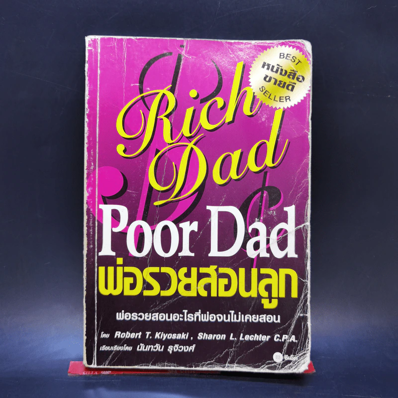 Rich Dad Poor Dad พ่อรวยสอนลูก รูปที่ 1