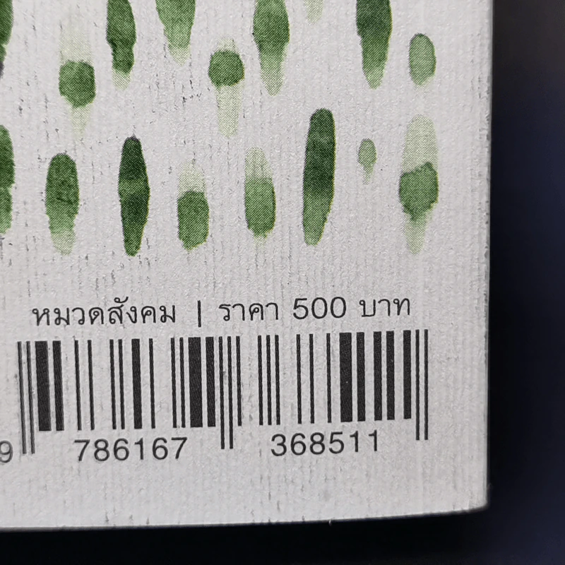 อุทยานแห่งผืนดิน : จากการล่าสัตว์และเก็บของป่า สู่ทุนนิยมโลกาภิวัตน์และโลกหลังจากนี้ รูปที่ 14