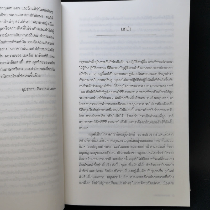 อุทยานแห่งผืนดิน : จากการล่าสัตว์และเก็บของป่า สู่ทุนนิยมโลกาภิวัตน์และโลกหลังจากนี้ รูปที่ 11