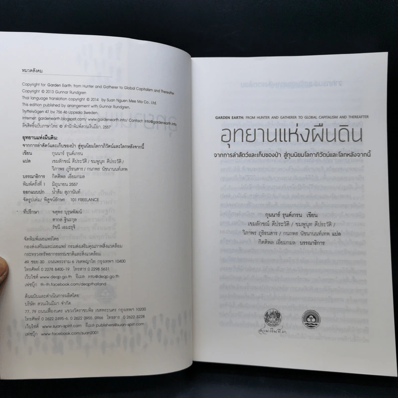 อุทยานแห่งผืนดิน : จากการล่าสัตว์และเก็บของป่า สู่ทุนนิยมโลกาภิวัตน์และโลกหลังจากนี้ รูปที่ 8