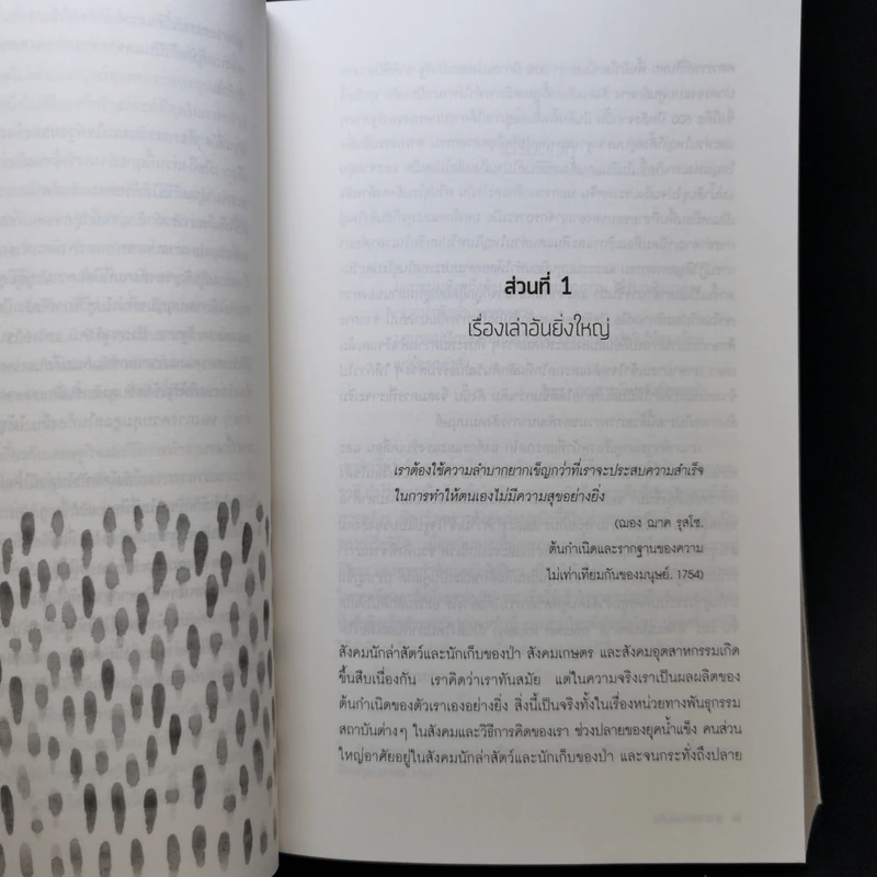 อุทยานแห่งผืนดิน : จากการล่าสัตว์และเก็บของป่า สู่ทุนนิยมโลกาภิวัตน์และโลกหลังจากนี้ รูปที่ 12