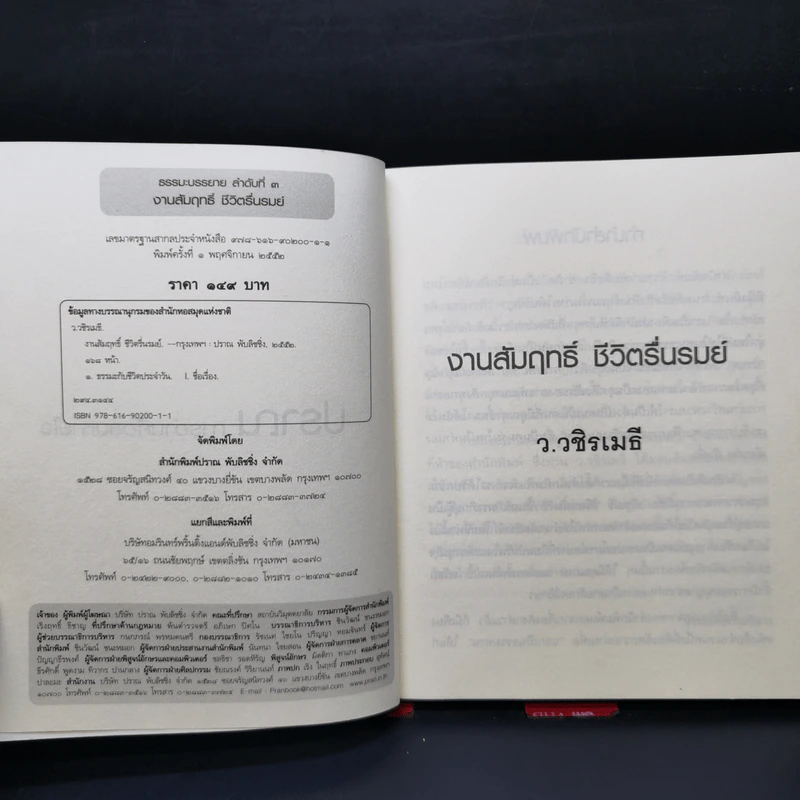 🔴งานสัมฤทธิ์ ชีวิตรื่นรมย์ - ว.วชิรเมธี รูปที่ 8
