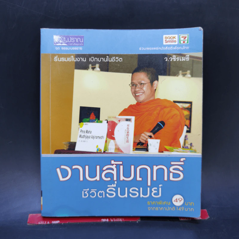 🔴งานสัมฤทธิ์ ชีวิตรื่นรมย์ - ว.วชิรเมธี รูปที่ 1