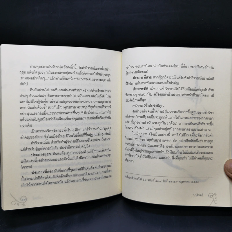 บนรอยทางแห่งรอยธรรมจากพุทธทาสถึงว.วชิรเมธี รูปที่ 12