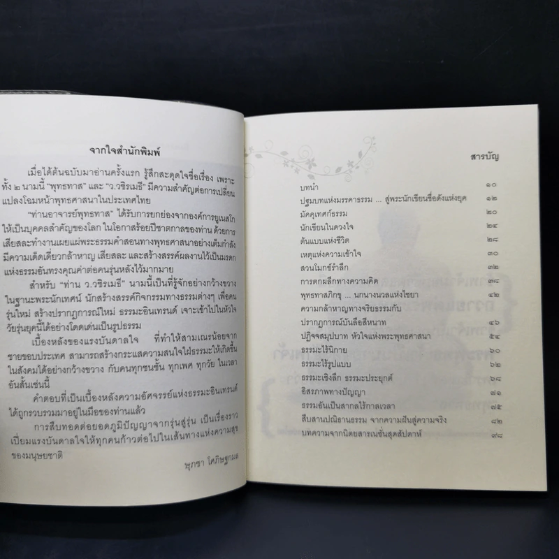 บนรอยทางแห่งรอยธรรมจากพุทธทาสถึงว.วชิรเมธี รูปที่ 9