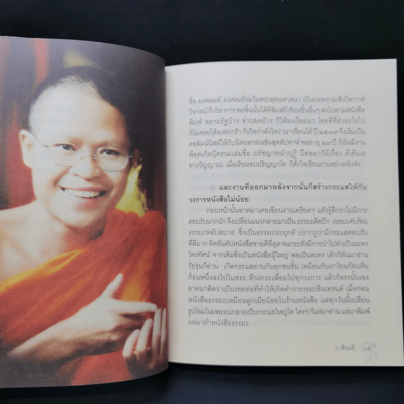 บนรอยทางแห่งรอยธรรมจากพุทธทาสถึงว.วชิรเมธี รูปที่ 11