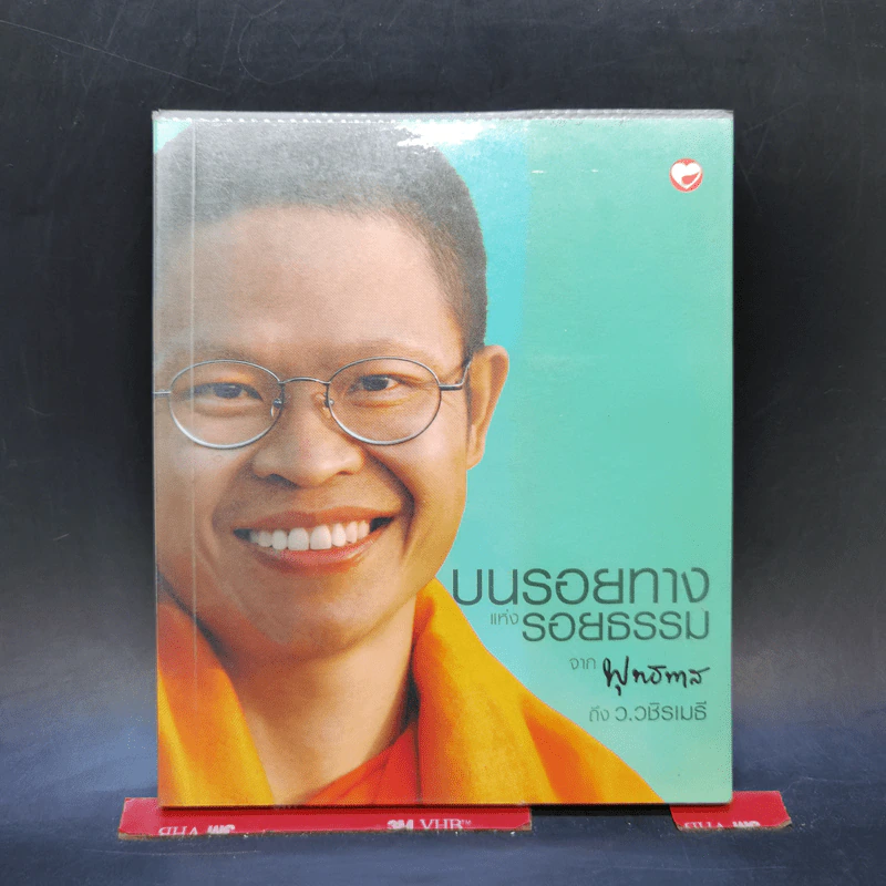 บนรอยทางแห่งรอยธรรมจากพุทธทาสถึงว.วชิรเมธี รูปที่ 1