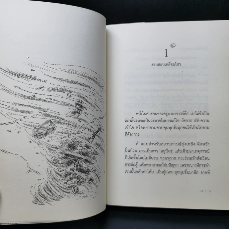 ปัญญาฉบับกระเป๋า The Little Book of Wisdom - นิ้วกลม รูปที่ 11
