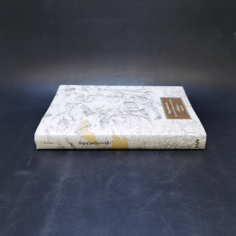 ปัญญาฉบับกระเป๋า The Little Book of Wisdom - นิ้วกลม รูปที่ 3