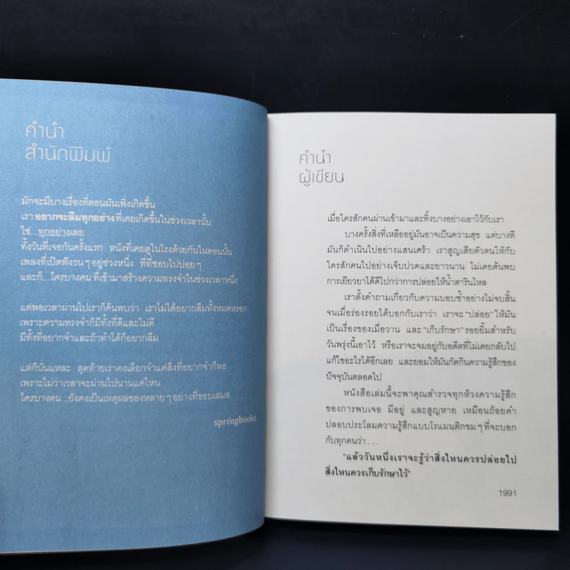 แล้ววันหนึ่งเราจะรู้ว่า สิ่งไหนควรปล่อยไป สิ่งไหนควรเก็บรักษาไว้ - 1991 รูปที่ 10