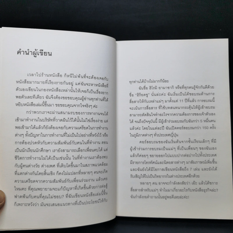 ไม่ต้องชอบขี้หน้า ก็ทำงานด้วยกันได้ - Hiromi Yamasaki รูปที่ 10