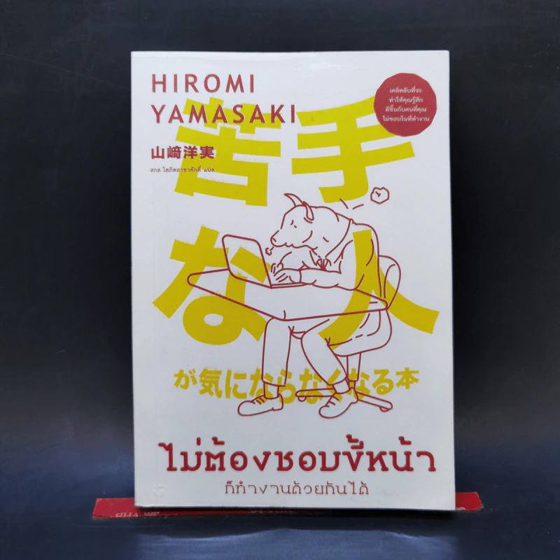 ไม่ต้องชอบขี้หน้า ก็ทำงานด้วยกันได้ - Hiromi Yamasaki รูปที่ 1