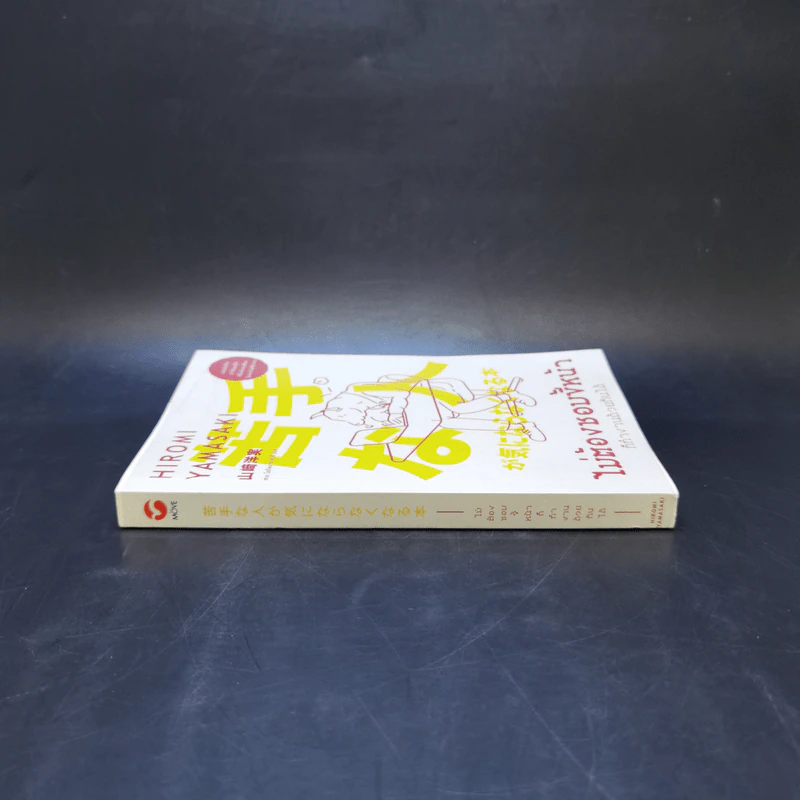 ไม่ต้องชอบขี้หน้า ก็ทำงานด้วยกันได้ - Hiromi Yamasaki รูปที่ 3