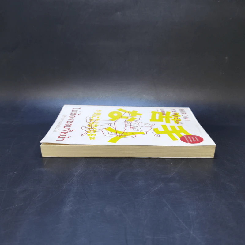 ไม่ต้องชอบขี้หน้า ก็ทำงานด้วยกันได้ - Hiromi Yamasaki รูปที่ 5