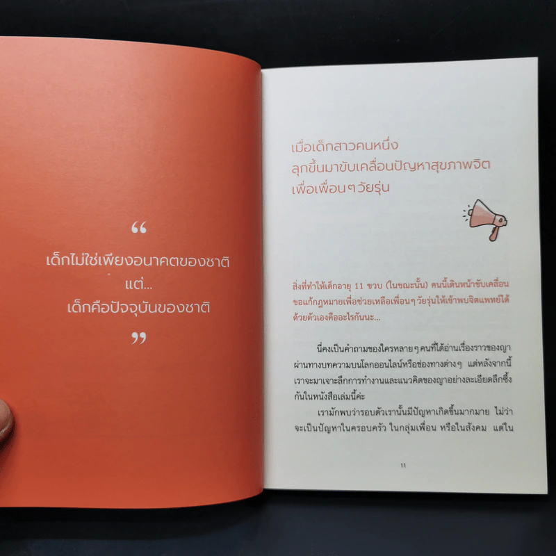 เสียงเล็กๆ ของเด็กเปลี่ยนโลก - ปราชญา ศิริ์มหาอาริยะโพธิ์ญา รูปที่ 11