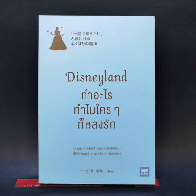 Disneyland ทำอะไร ทำไมใครๆ ก็หลงรัก - ซากุราอิ เอริโกะ รูปที่ 1
