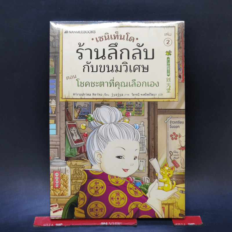 เซนิเท็นโด ร้านลึกลับกับขนมวิเศษ เล่ม 2 ตอน โชคชะตาที่คุณเลือกเอง รูปที่ 1