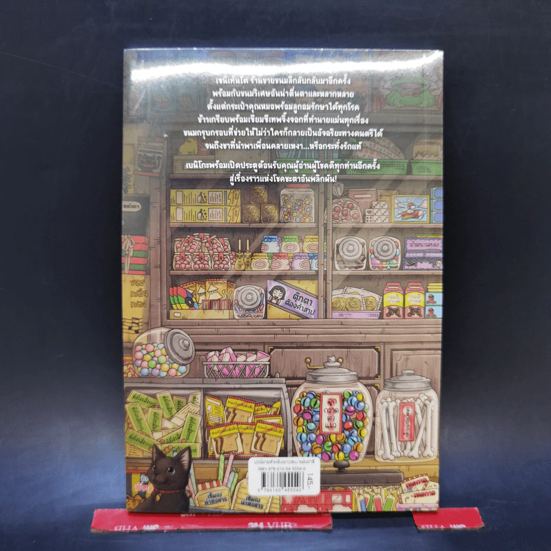เซนิเท็นโด ร้านลึกลับกับขนมวิเศษ เล่ม 2 ตอน โชคชะตาที่คุณเลือกเอง รูปที่ 2