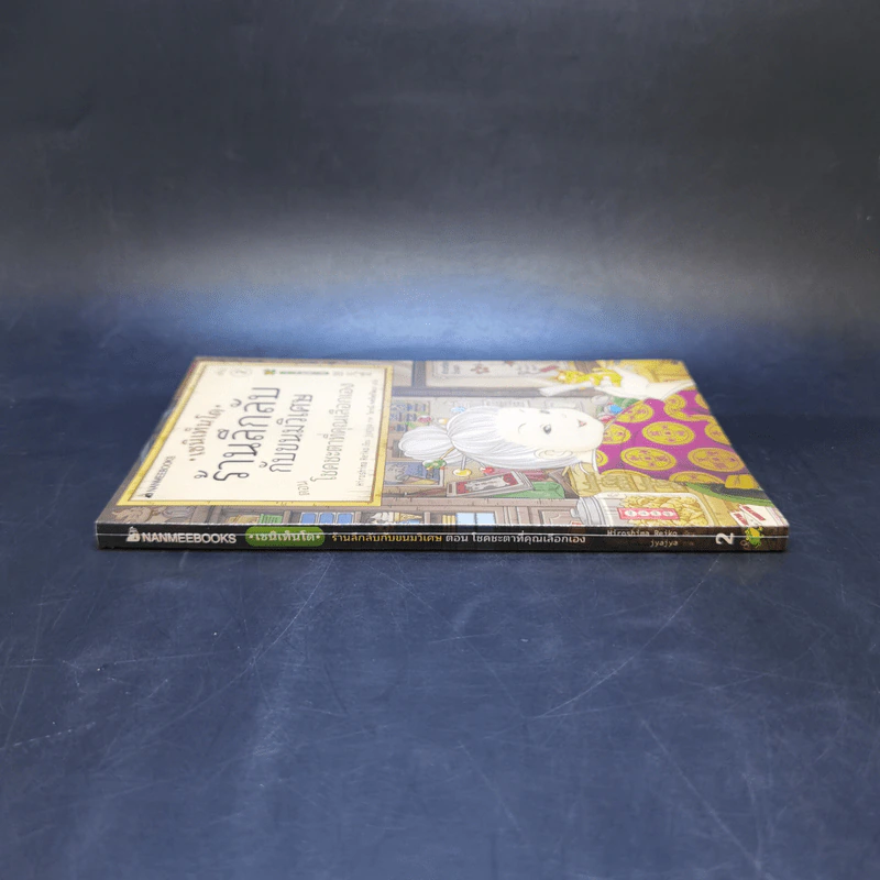 เซนิเท็นโด ร้านลึกลับกับขนมวิเศษ เล่ม 2 ตอน โชคชะตาที่คุณเลือกเอง รูปที่ 3
