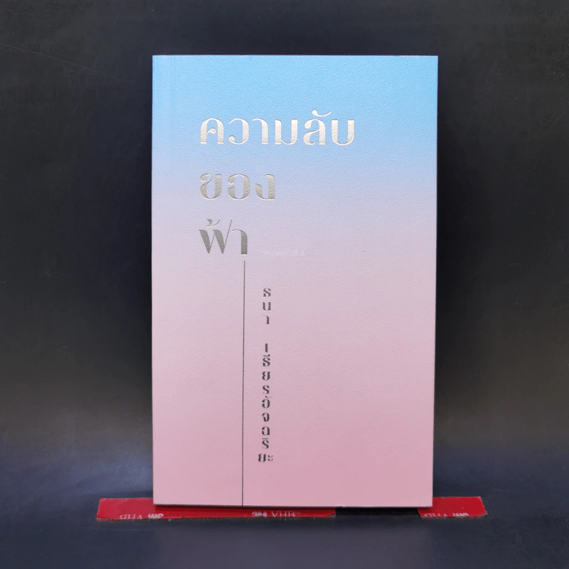ความลับของฟ้า - ธนา เธียรอัจฉริยะ รูปที่ 1