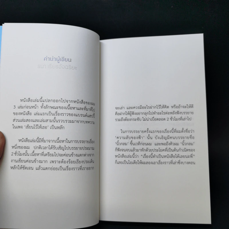 ความลับของฟ้า - ธนา เธียรอัจฉริยะ รูปที่ 8