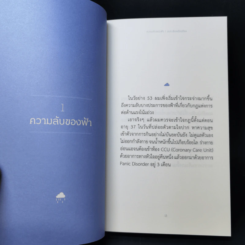 ความลับของฟ้า - ธนา เธียรอัจฉริยะ รูปที่ 10