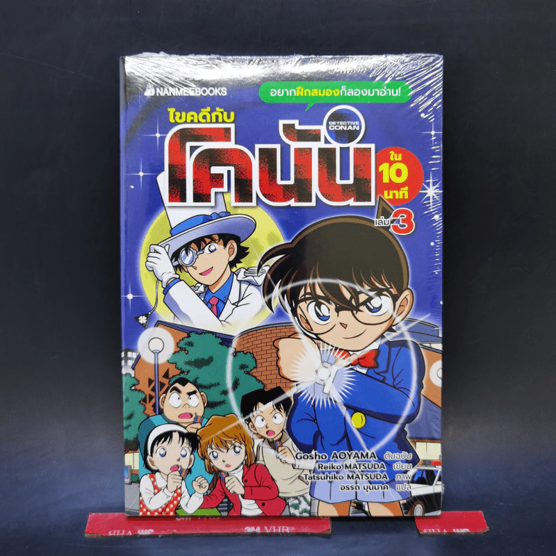 ไขคดีกับโคนันใน 10 นาที เล่ม 3 รูปที่ 1