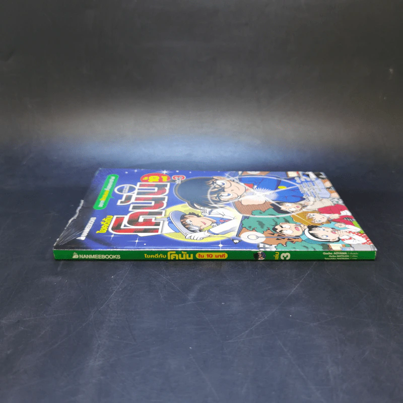 ไขคดีกับโคนันใน 10 นาที เล่ม 3 รูปที่ 3