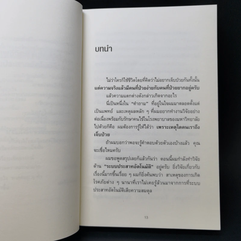 ทำไมสิ่งนี้ถึงดีต่อสุขภาพ - พ.โคะบะยะชิ ฮิโระยุกิ รูปที่ 12