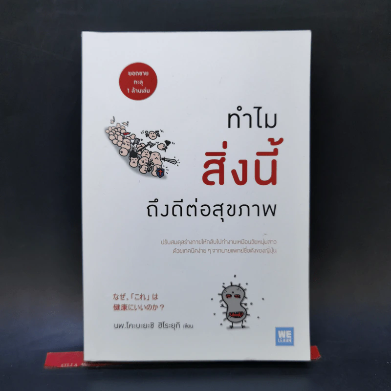 ทำไมสิ่งนี้ถึงดีต่อสุขภาพ - พ.โคะบะยะชิ ฮิโระยุกิ รูปที่ 1