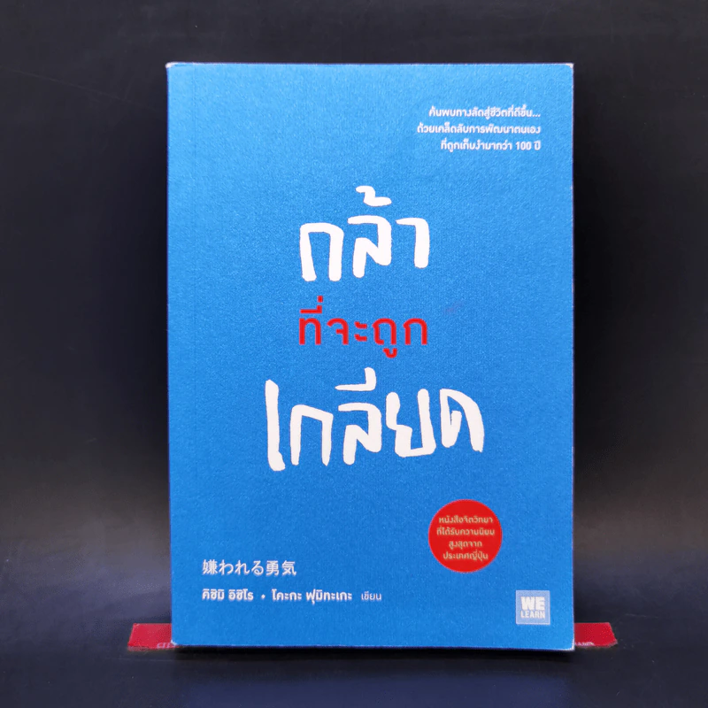 กล้าที่จะถูกเกลียด - คิชิมิ อิชิโร รูปที่ 1