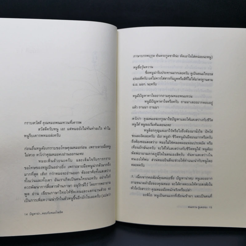 ปัญหาน่าตอบ กับหมอโรคจิต - นพ.พนมทวน ชูแสงทอง รูปที่ 11