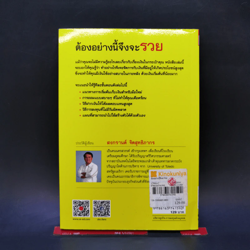 ต้องอย่างนี้จึงจะรวย - สงกรานต์ จิตสุทธิภากร รูปที่ 2