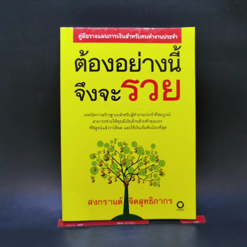 ต้องอย่างนี้จึงจะรวย - สงกรานต์ จิตสุทธิภากร รูปที่ 1