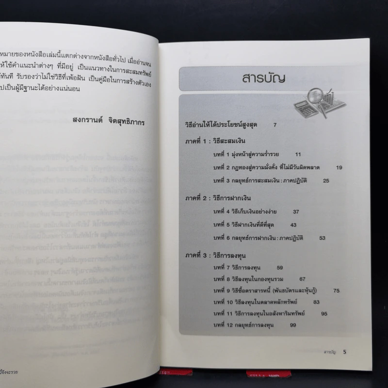 ต้องอย่างนี้จึงจะรวย - สงกรานต์ จิตสุทธิภากร รูปที่ 9
