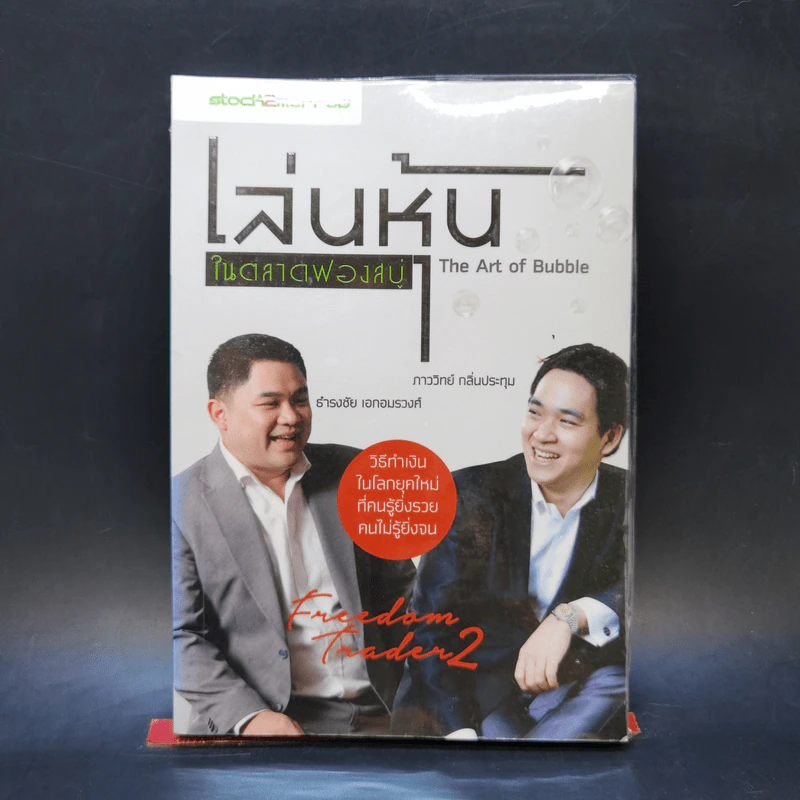 เล่นหุ้นในตลาดฟองสบู่ - ภาววิทย์ กลิ่นประทุม, ธำรงชัย เอกอมรวงศ์ รูปที่ 1