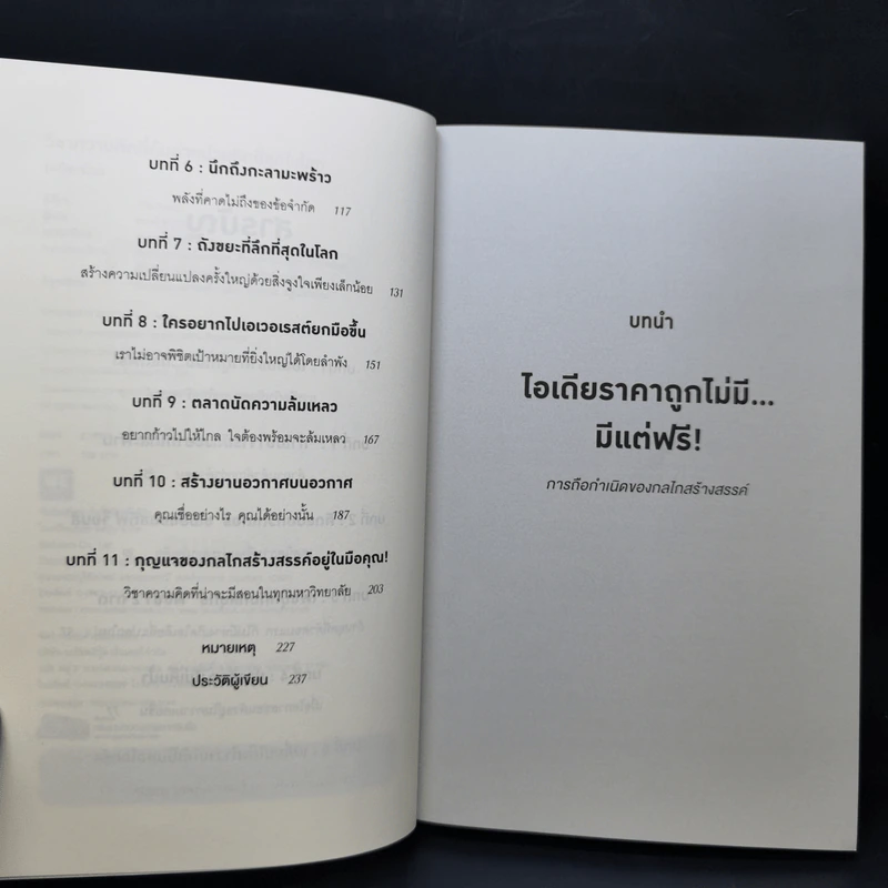 วิชาความคิดที่คุ้มค่าหน่วยกิตที่สุดในโลก - Tina Seelig รูปที่ 9