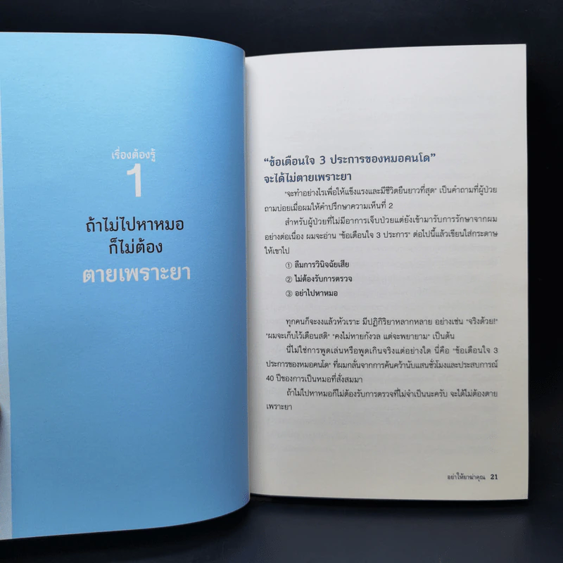 อย่าให้ยาฆ่าคุณ - นายแพทย์คนโด มะโกะโตะ รูปที่ 13