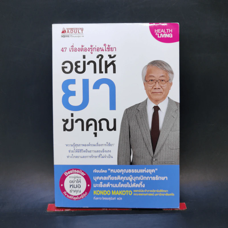 อย่าให้ยาฆ่าคุณ - นายแพทย์คนโด มะโกะโตะ รูปที่ 1