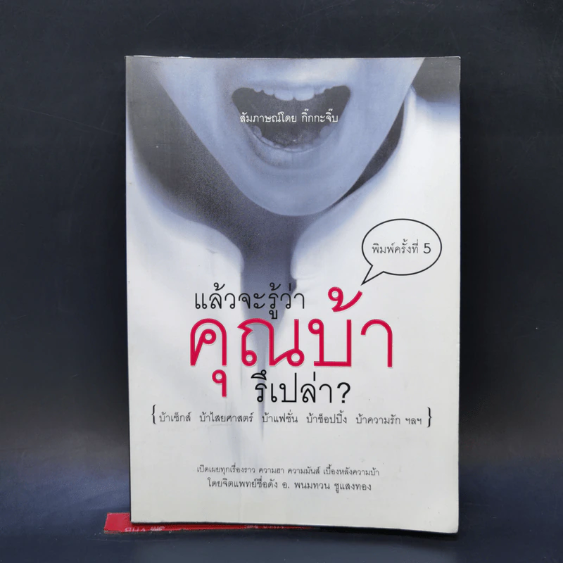 แล้วจะรู้ว่าคุณบ้ารึเปล่า - กิ๊กกะจิ๊บ รูปที่ 1