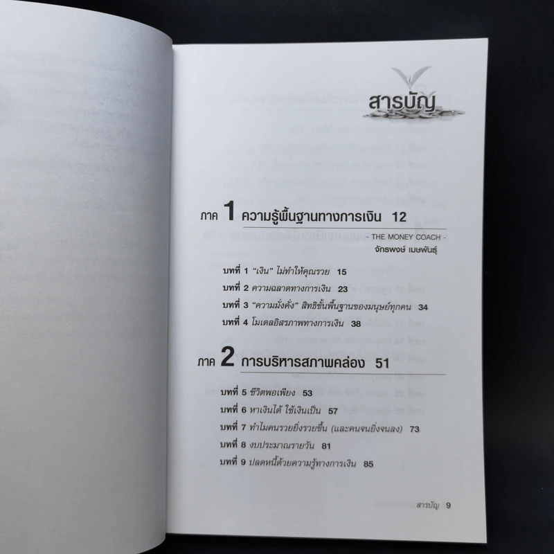 คนไทยฉลาดการเงิน : Money Literacy - จักรพงษ์ เมษพันธุ์, ศักดา สรรพปัญญาวงศ์, ถนอม เกตุเอม รูปที่ 10
